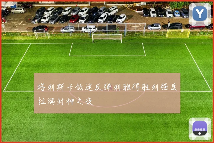 塔利斯卡低迷反弹利雅得胜利强度拉满封神之夜