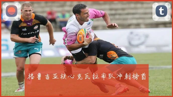 格鲁吉亚核心克瓦拉率队冲刺榜首