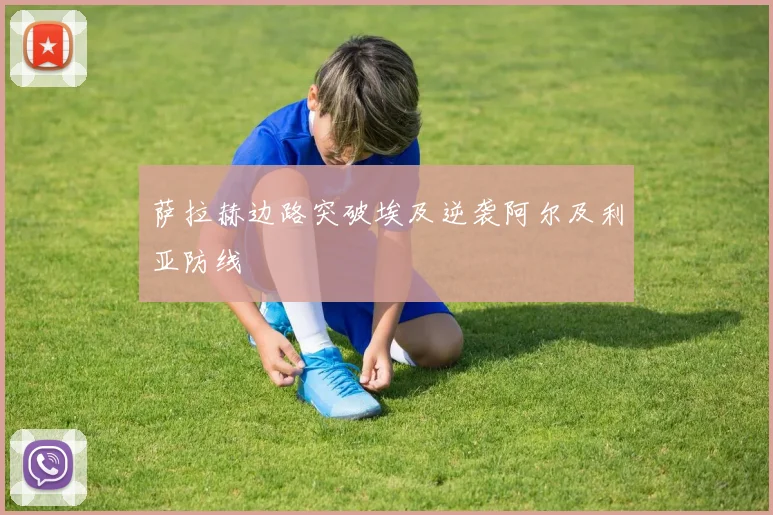 萨拉赫边路突破埃及逆袭阿尔及利亚防线