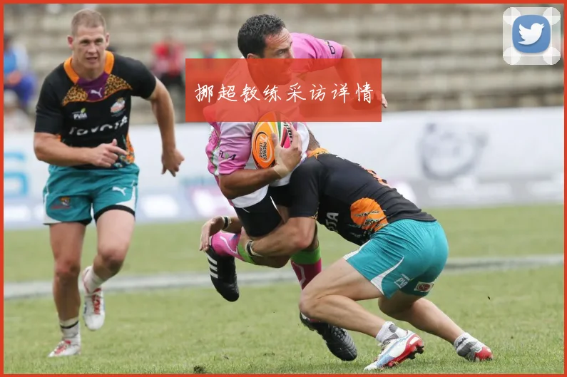 挪超教练采访详情
