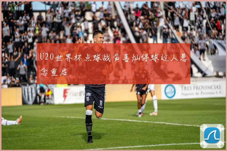 U20世界杯点球战黄喜灿停球过人悬念重启