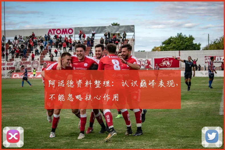 阿诺德资料整理:认识巅峰表现,不能忽略核心作用