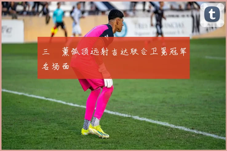 三笘薰弧顶远射吉达联合卫冕冠军名场面