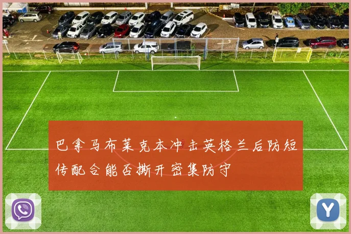 巴拿马布莱克本冲击英格兰后防短传配合能否撕开密集防守