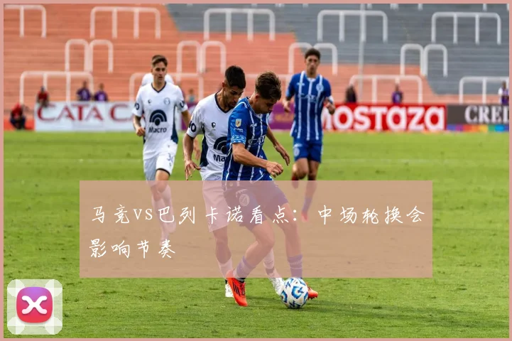 马竞vs巴列卡诺看点:中场轮换会影响节奏