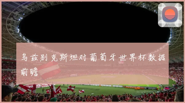 乌兹别克斯坦对葡萄牙世界杯数据前瞻