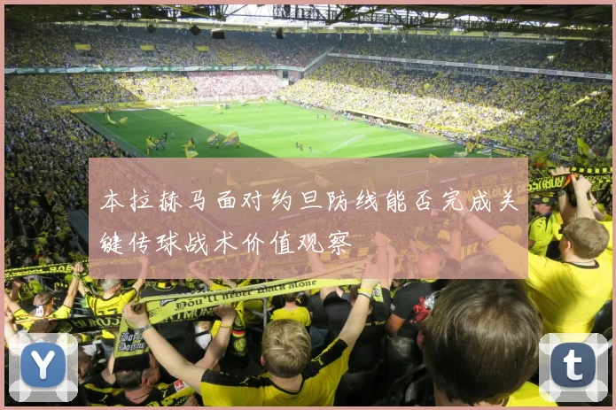 本拉赫马面对约旦防线能否完成关键传球战术价值观察