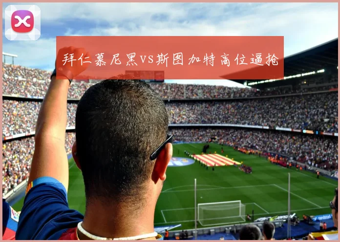 拜仁慕尼黑vs斯图加特高位逼抢