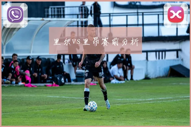 里尔vs里昂赛前分析