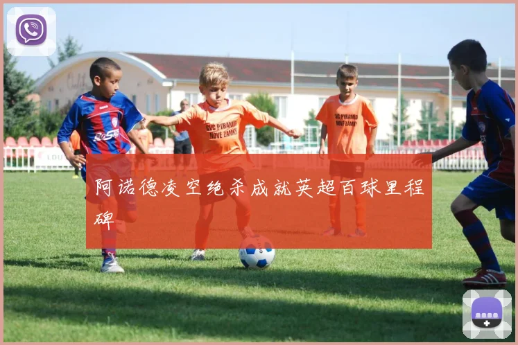 阿诺德凌空绝杀成就英超百球里程碑
