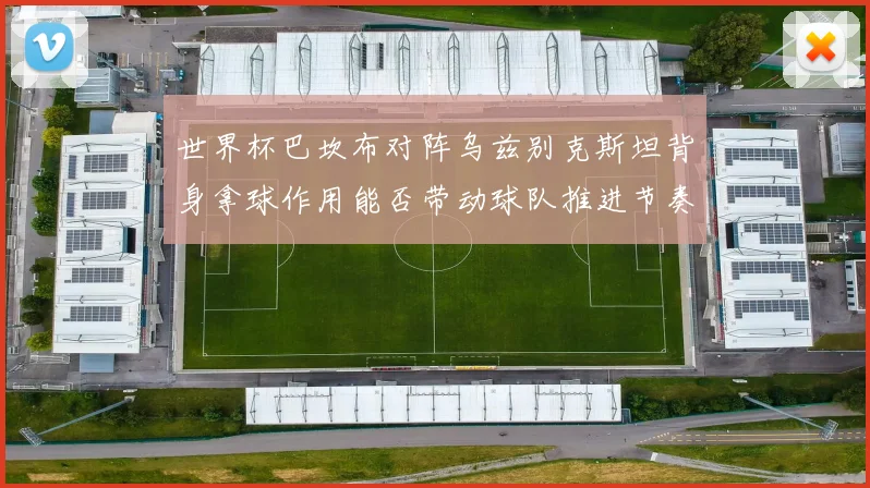 世界杯巴坎布对阵乌兹别克斯坦背身拿球作用能否带动球队推进节奏