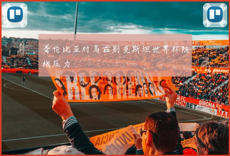 哥伦比亚对乌兹别克斯坦世界杯防线压力