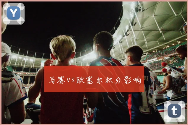 马赛vs欧塞尔积分影响