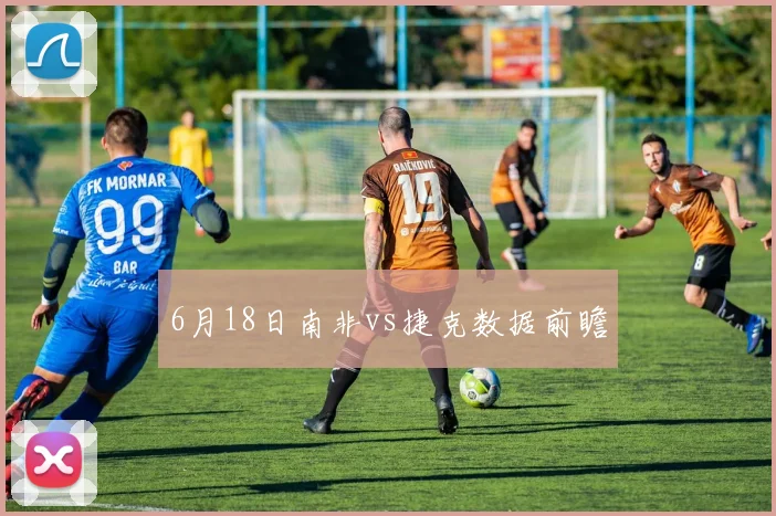 6月18日南非vs捷克数据前瞻